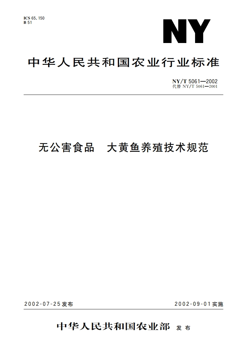 无公害食品 大黄鱼养殖技术规范 NYT 5061-2002.pdf_第1页