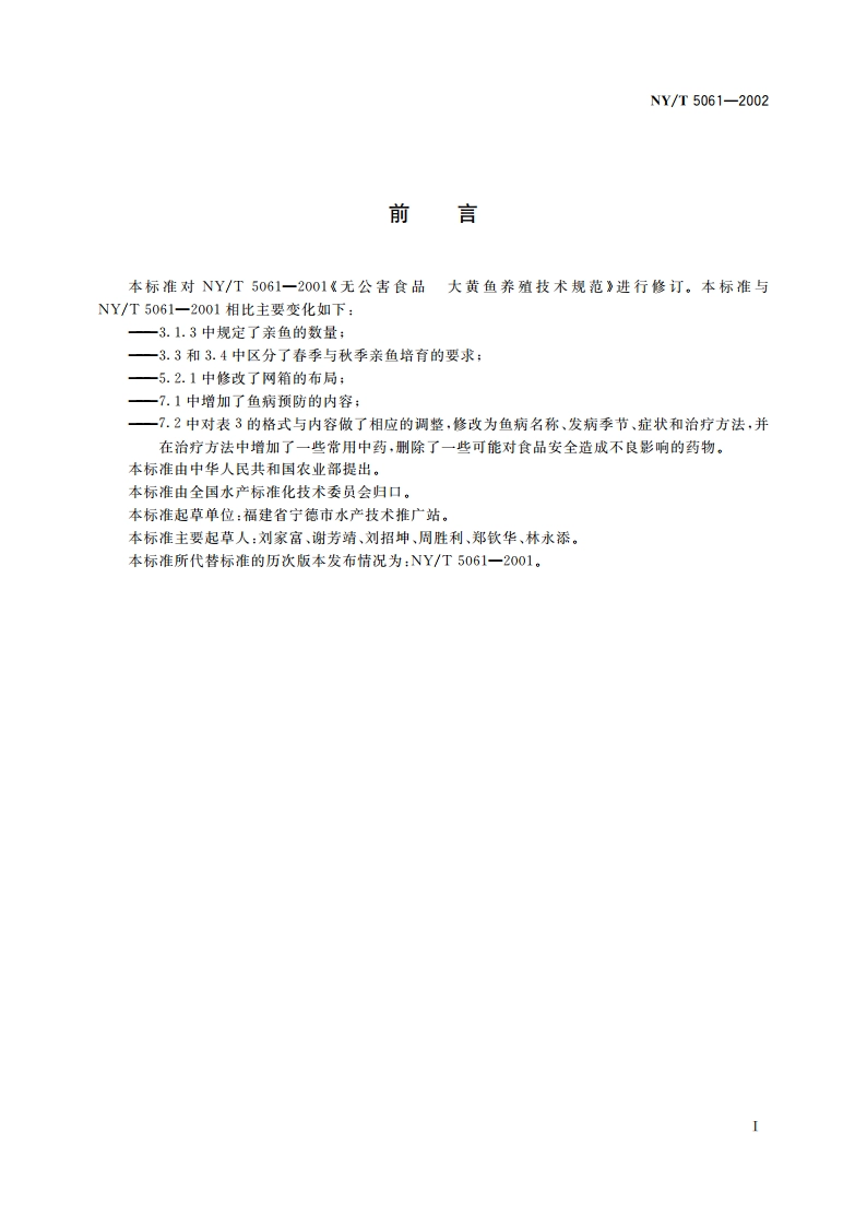 无公害食品 大黄鱼养殖技术规范 NYT 5061-2002.pdf_第2页