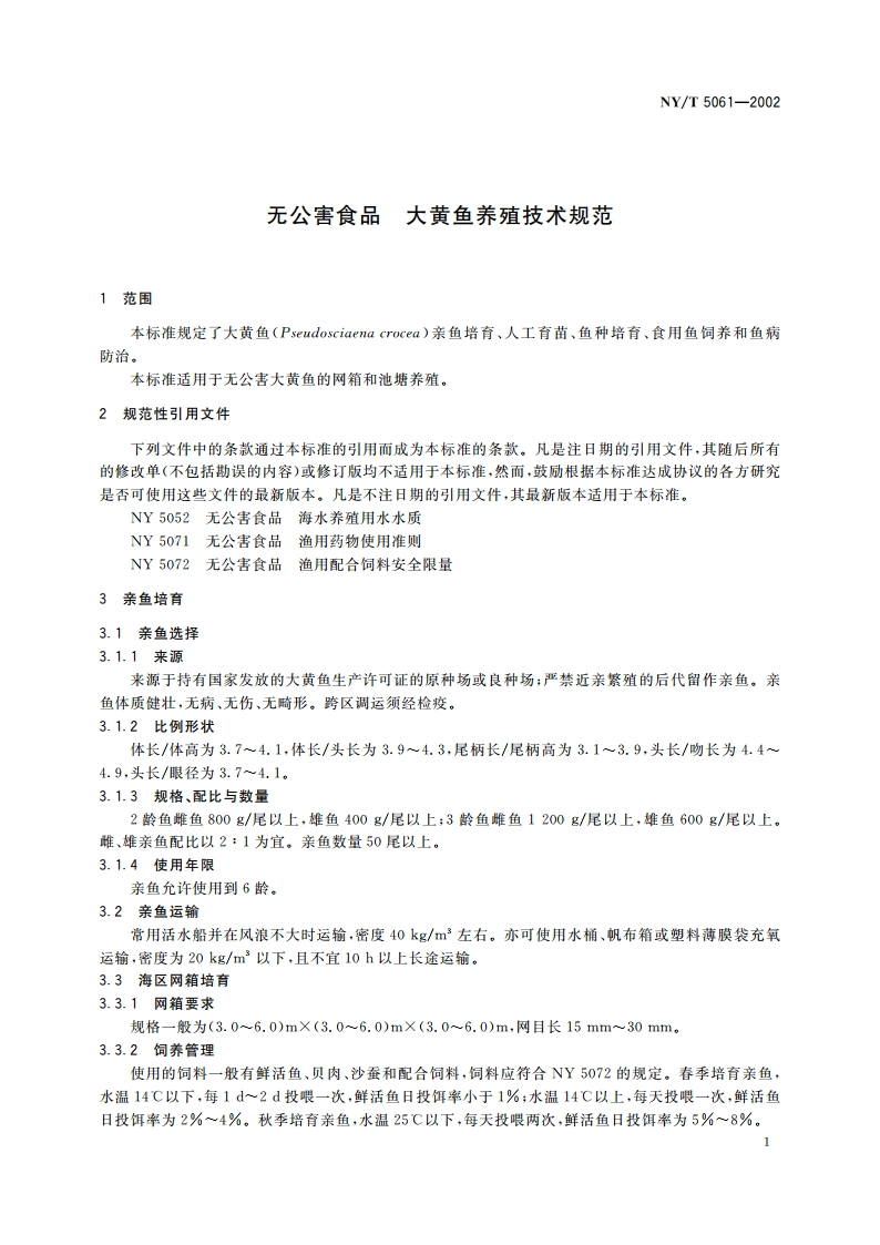 无公害食品 大黄鱼养殖技术规范 NYT 5061-2002.pdf_第3页