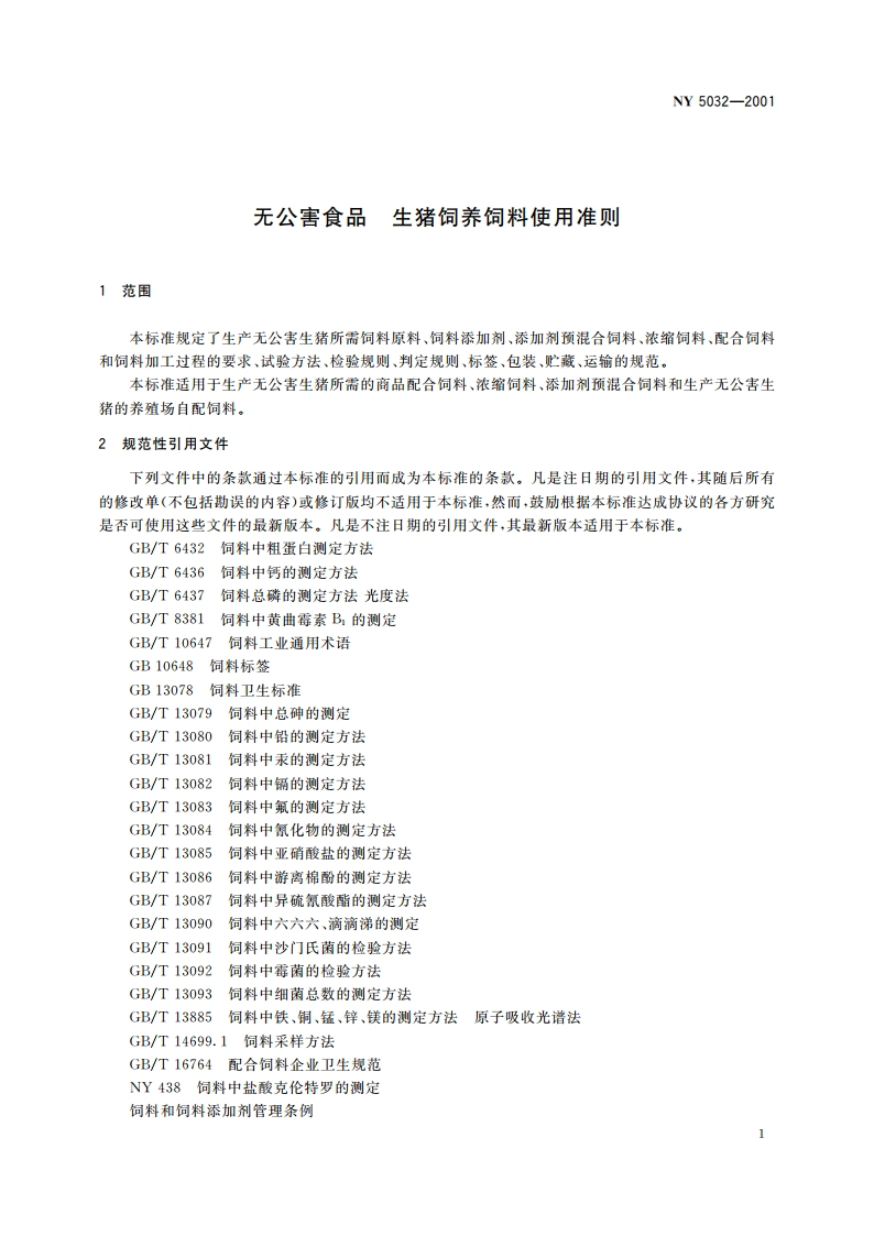 无公害食品 生猪饲养饲料使用准则 NY 5032-2001.pdf_第3页