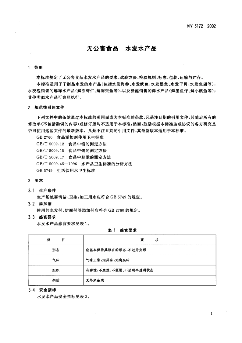 无公害食品 水发水产品 NY 5172-2002.pdf_第3页
