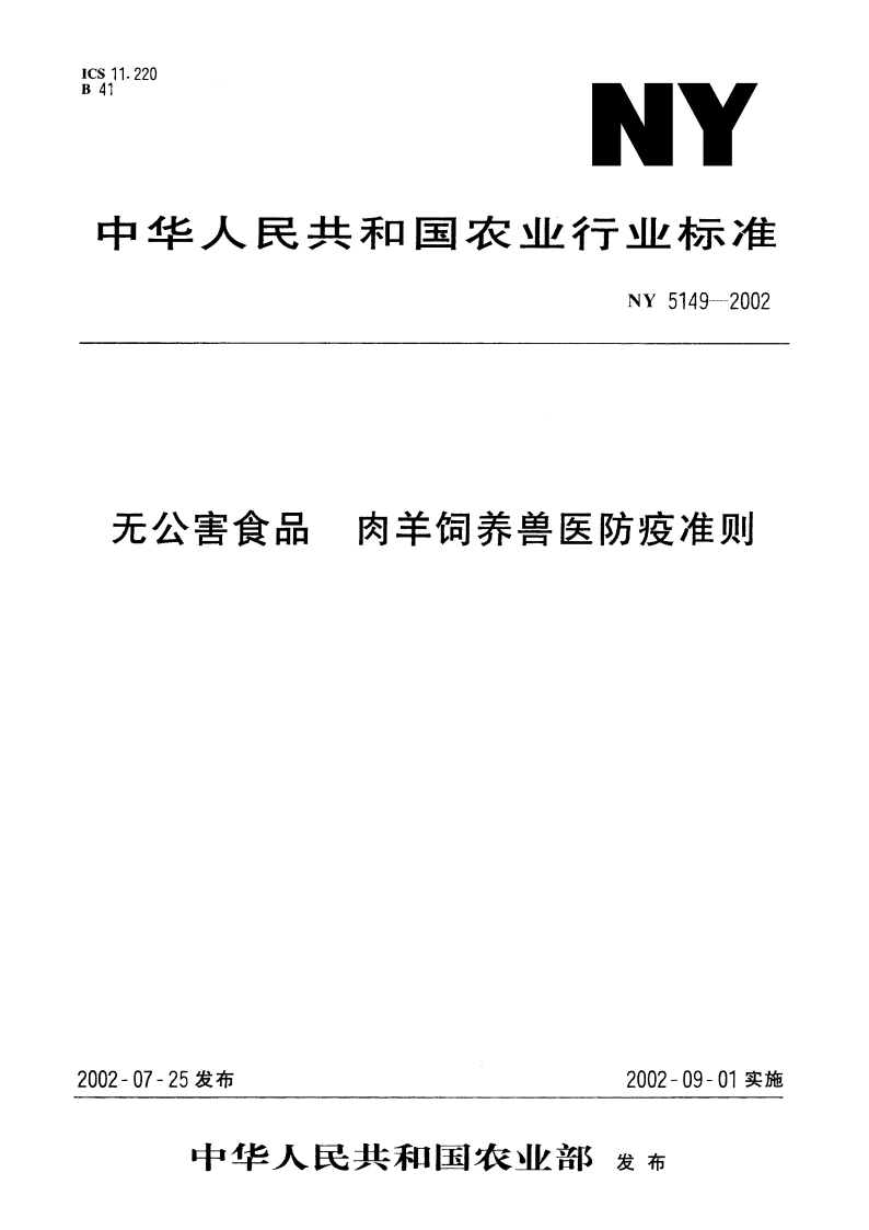 无公害食品 肉羊饲养兽医防疫准则 NY 5149-2002.pdf_第1页