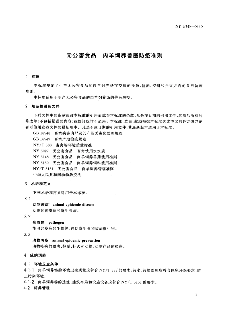 无公害食品 肉羊饲养兽医防疫准则 NY 5149-2002.pdf_第3页