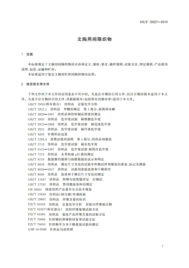 文胸用间隔织物 FZT 72027-2019.pdf_第3页