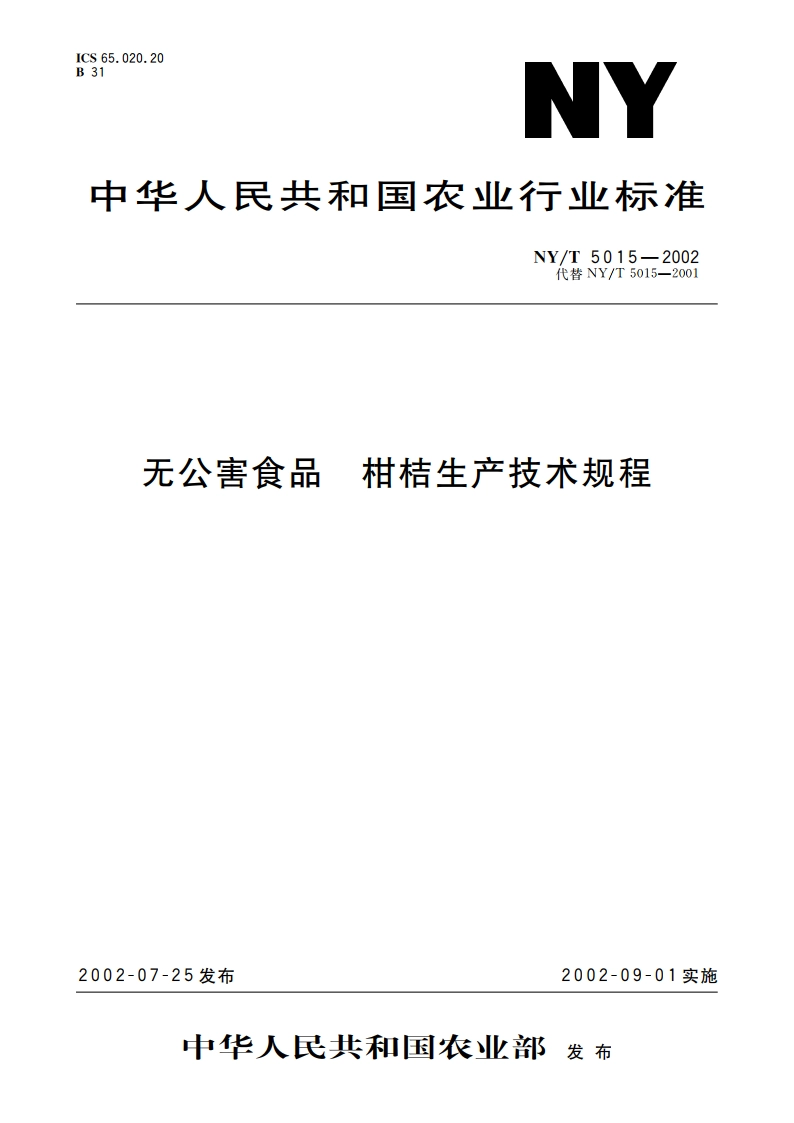 无公害食品 柑桔生产技术规程 NYT 5015-2002.pdf_第1页