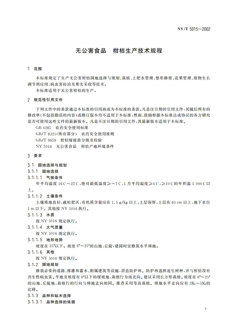 无公害食品 柑桔生产技术规程 NYT 5015-2002.pdf_第3页