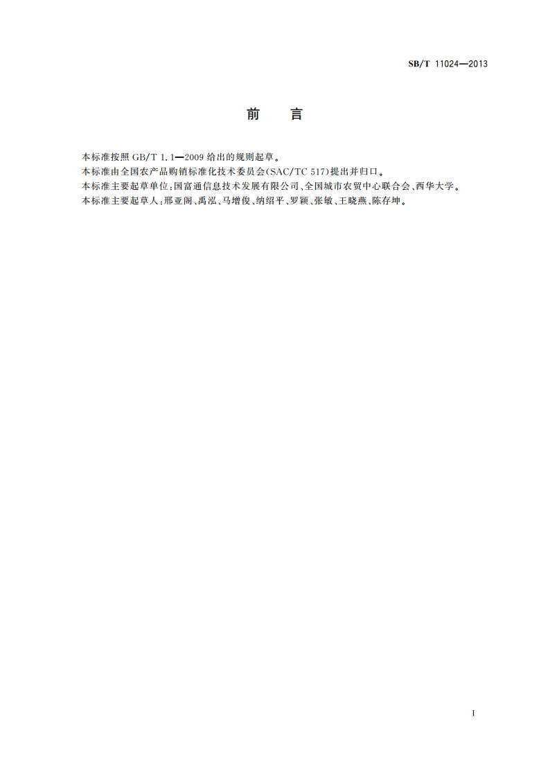 新鲜水果分类与代码 SBT 11024-2013.pdf_第2页