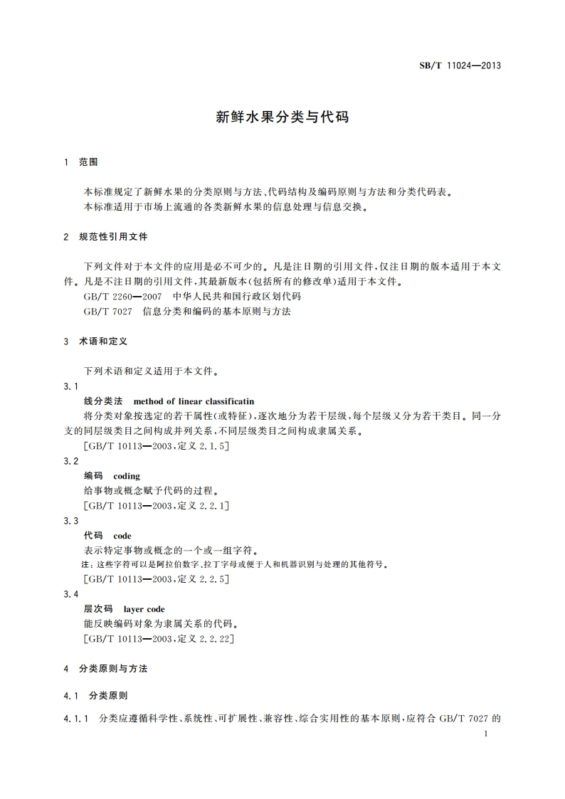 新鲜水果分类与代码 SBT 11024-2013.pdf_第3页