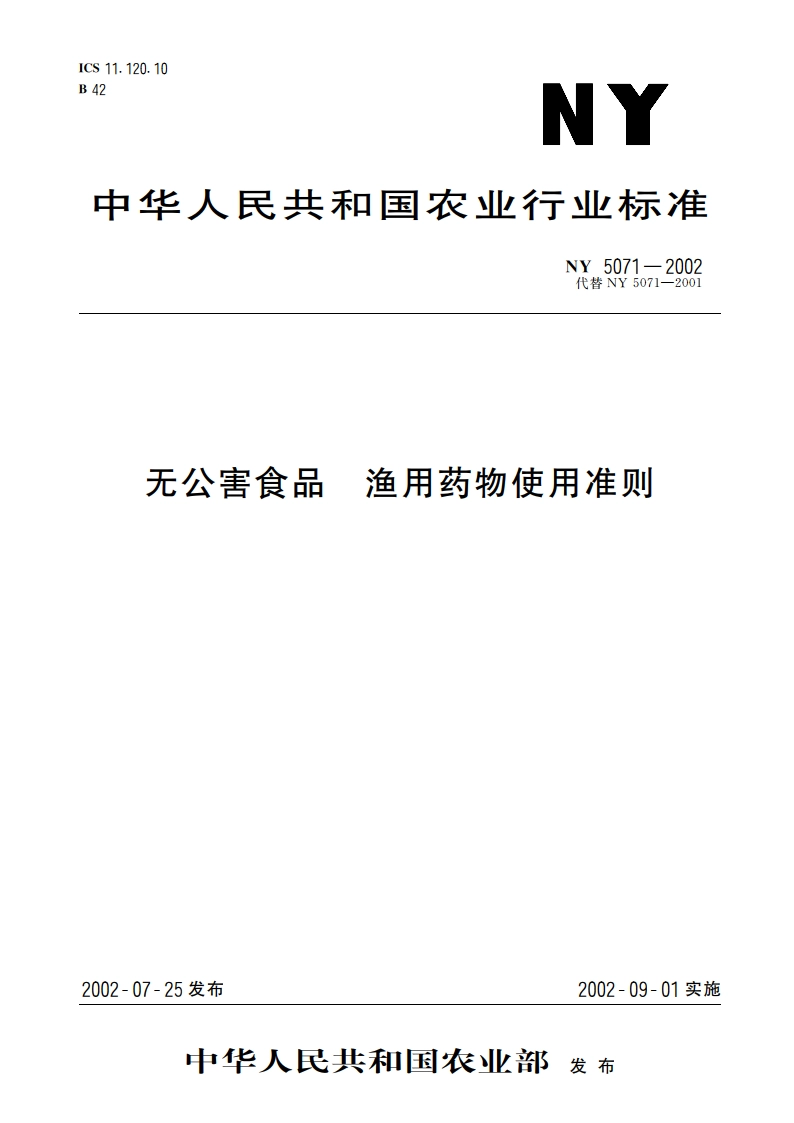 无公害食品 渔用药物使用准则 NY 5071-2002.pdf_第1页