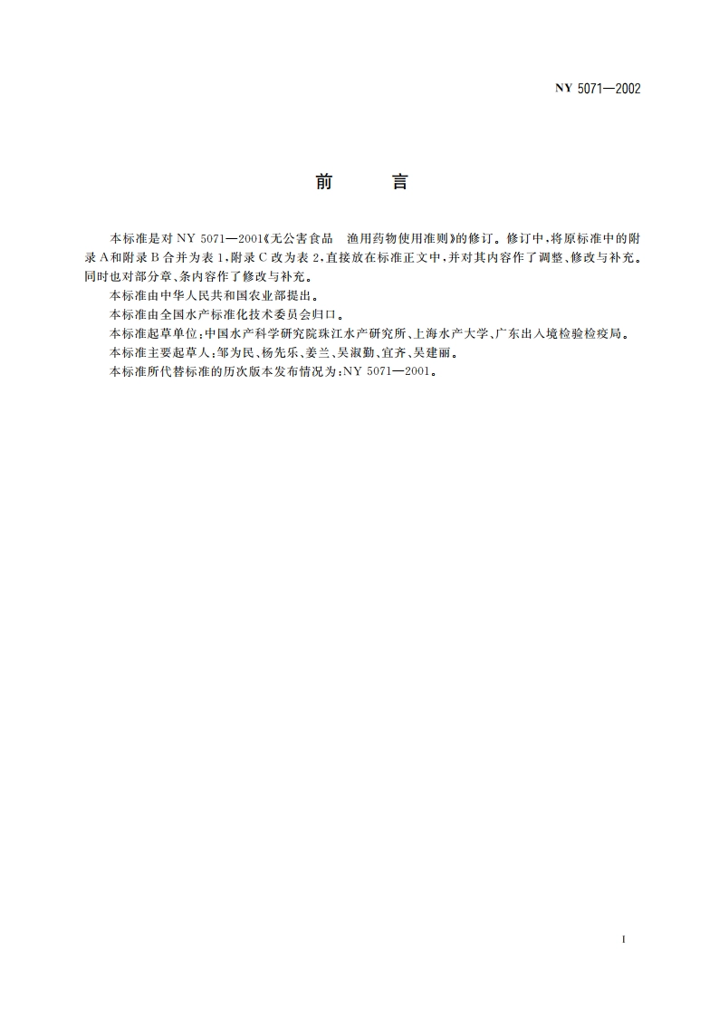 无公害食品 渔用药物使用准则 NY 5071-2002.pdf_第2页