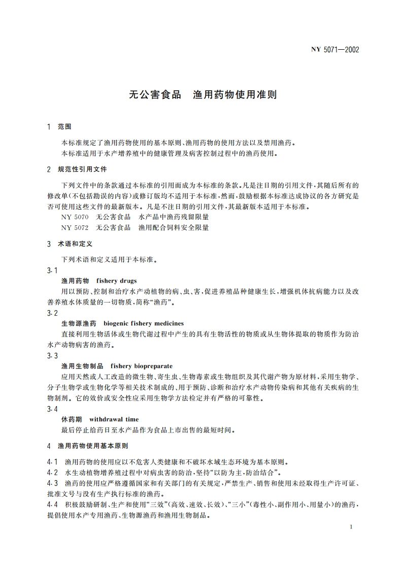无公害食品 渔用药物使用准则 NY 5071-2002.pdf_第3页