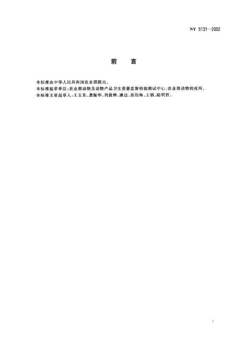 无公害食品 肉兔饲养兽医防疫准则 NY 5131-2002.pdf_第2页