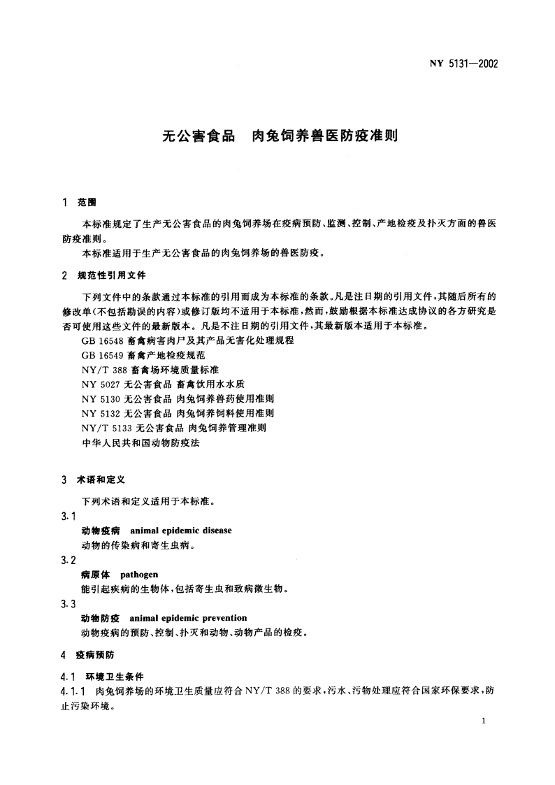 无公害食品 肉兔饲养兽医防疫准则 NY 5131-2002.pdf_第3页