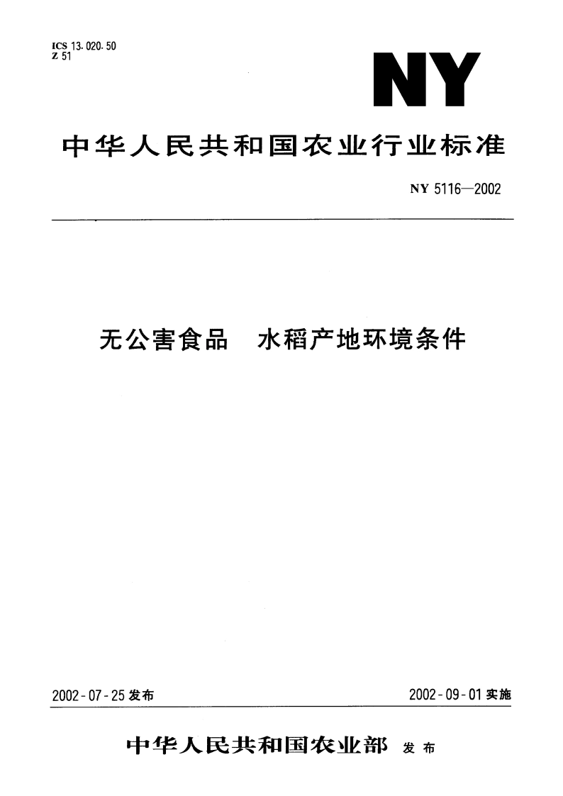 无公害食品 水稻产地环境条件 NY 5116-2002.pdf_第1页