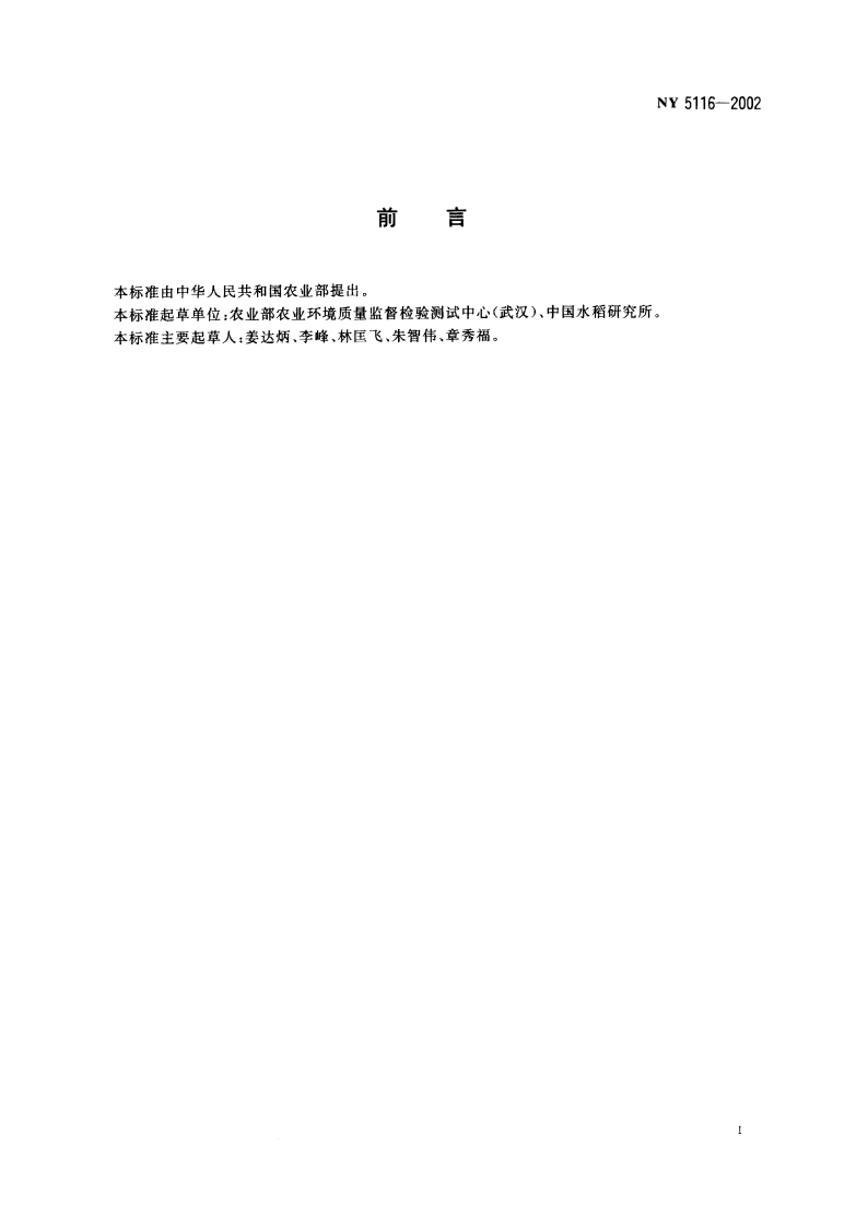 无公害食品 水稻产地环境条件 NY 5116-2002.pdf_第2页