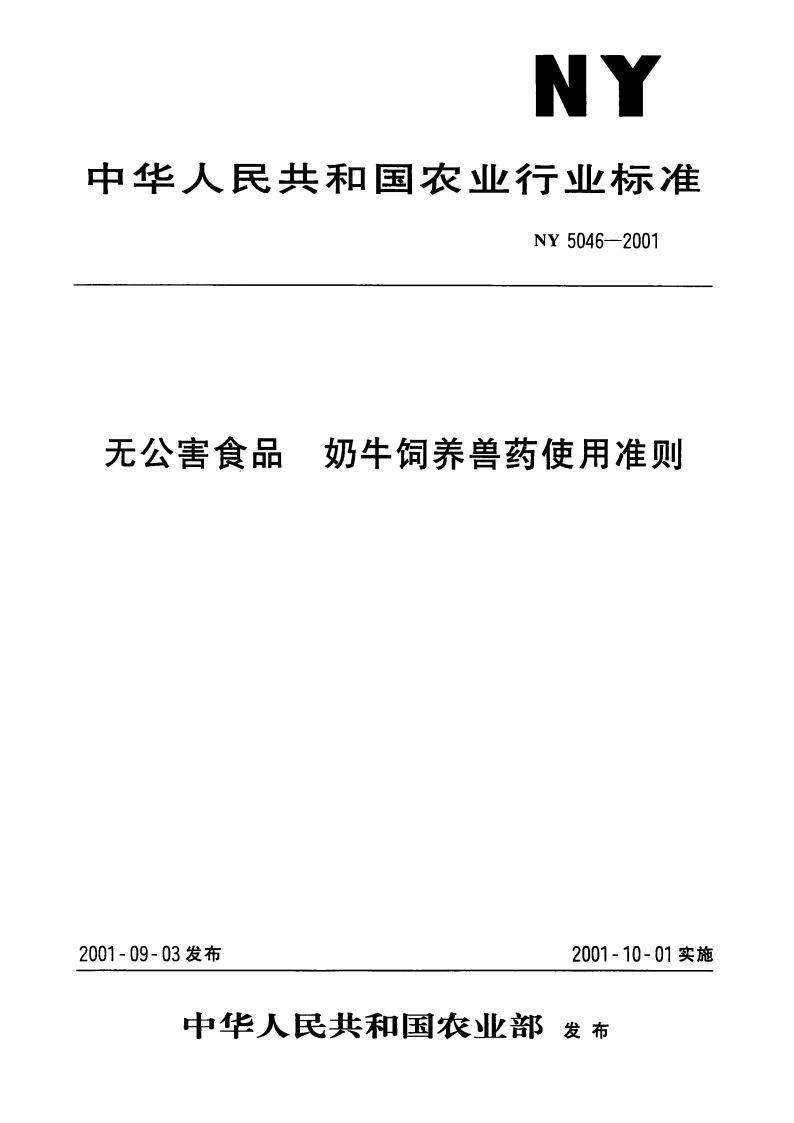 无公害食品 奶牛饲养兽药使用准则 NY 5046-2001.pdf_第1页