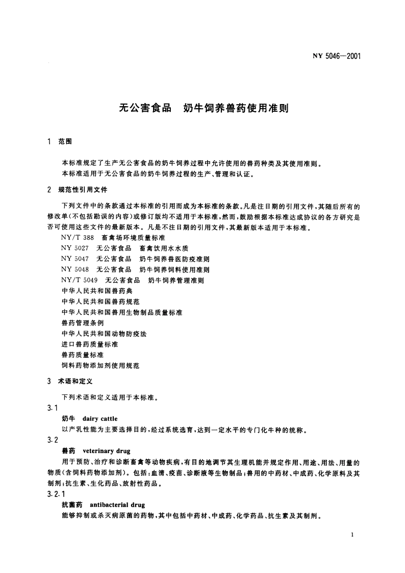 无公害食品 奶牛饲养兽药使用准则 NY 5046-2001.pdf_第3页