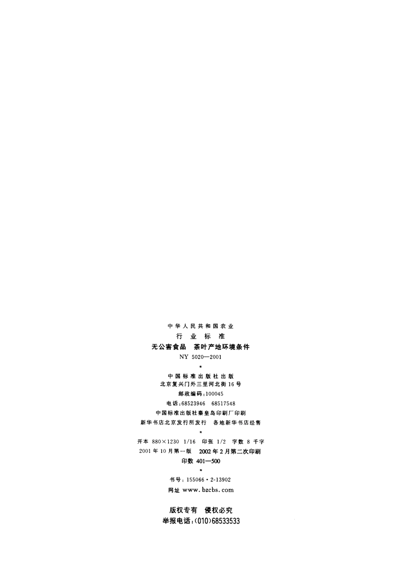 无公害食品 茶叶产地环境条件 NY 5020-2001.pdf_第2页