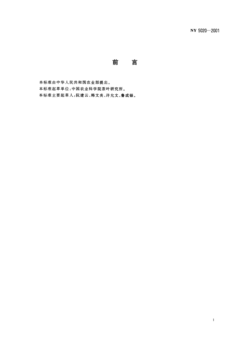 无公害食品 茶叶产地环境条件 NY 5020-2001.pdf_第3页