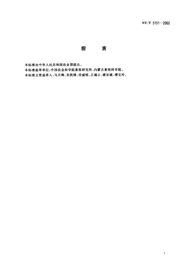 无公害食品 肉羊饲养管理准则 NYT 5151-2002.pdf_第3页