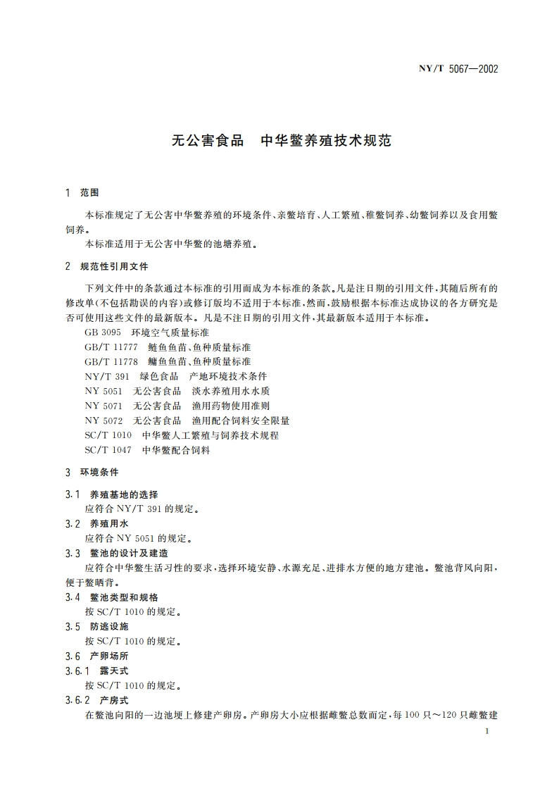 无公害食品 中华鳖养殖技术规范 NYT 5067-2002.pdf_第3页