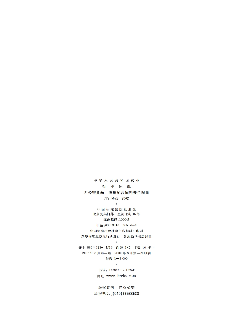 无公害食品 渔用配合饲料安全限量 NY 5072-2002.pdf_第2页