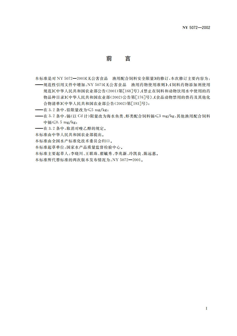 无公害食品 渔用配合饲料安全限量 NY 5072-2002.pdf_第3页