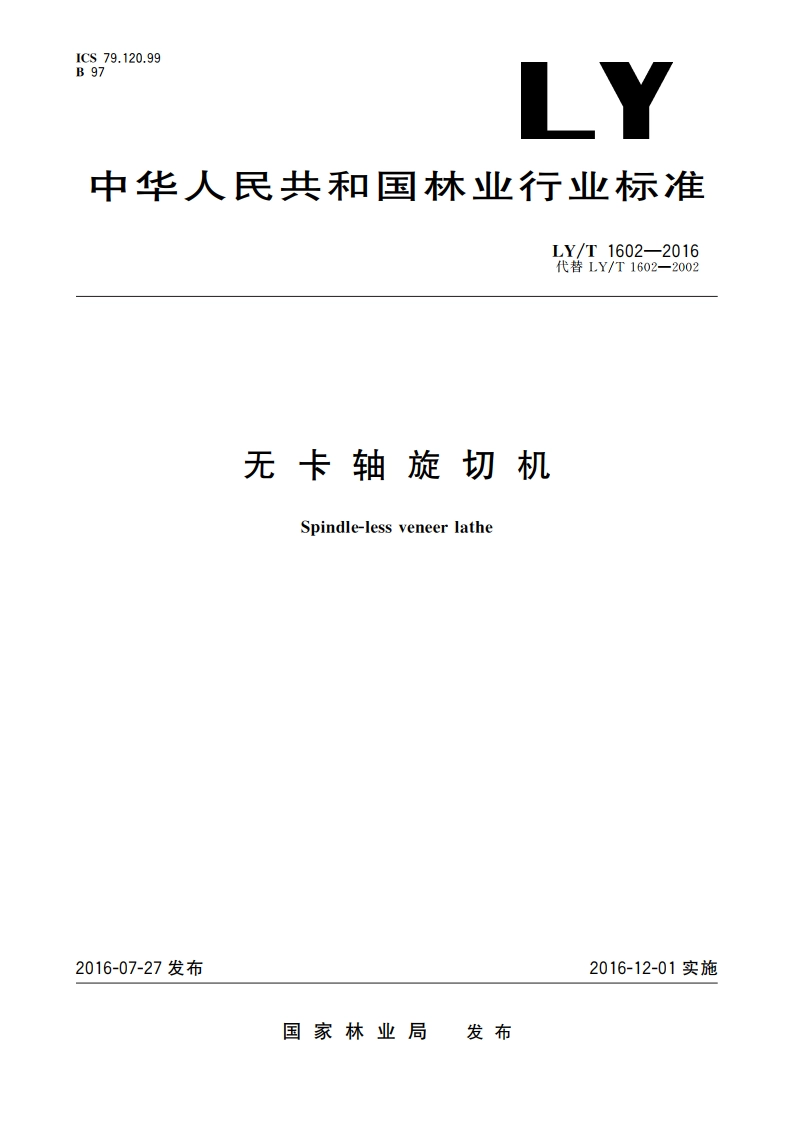 无卡轴旋切机 LYT 1602-2016.pdf_第1页