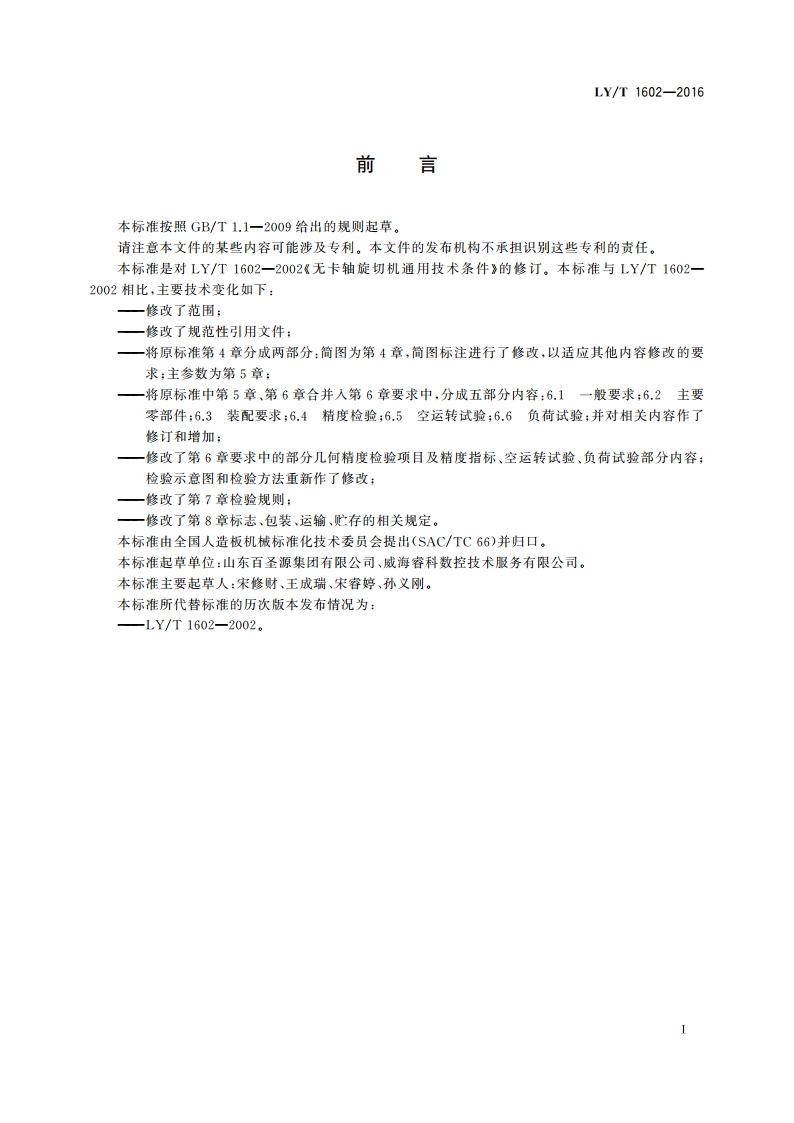 无卡轴旋切机 LYT 1602-2016.pdf_第2页