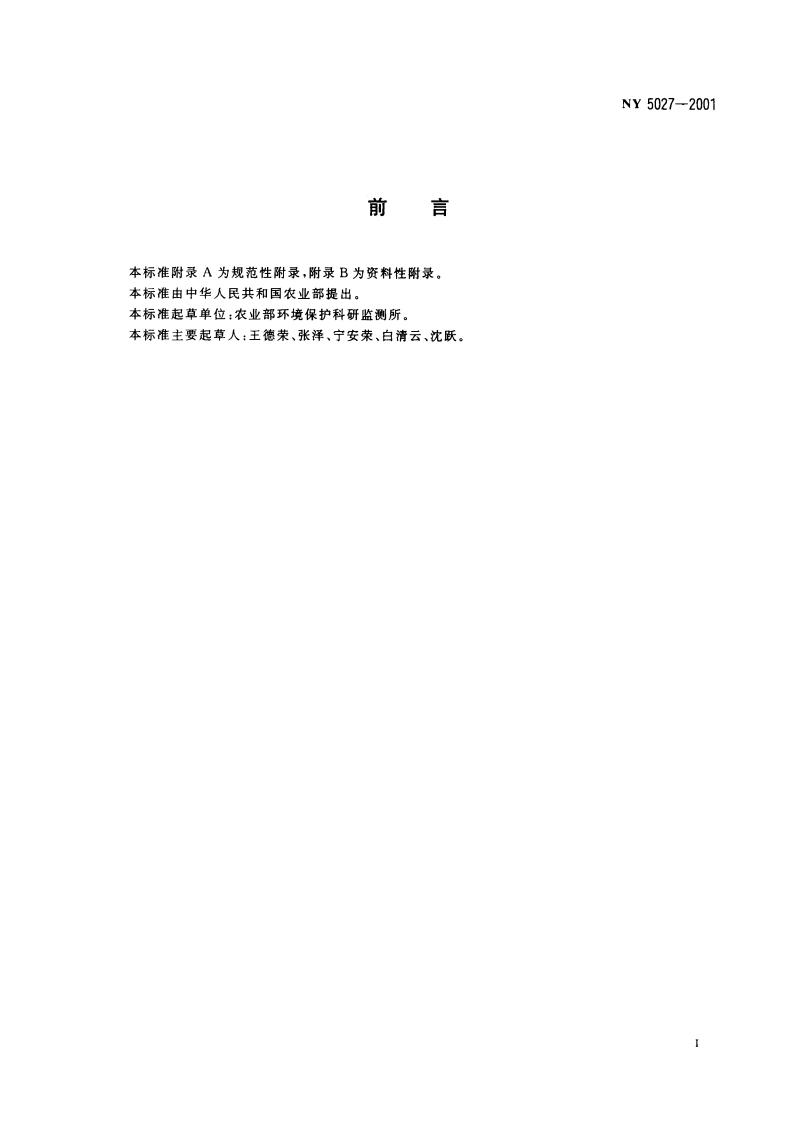 无公害食品 畜禽饮用水水质 NY 5027-2001.pdf_第2页