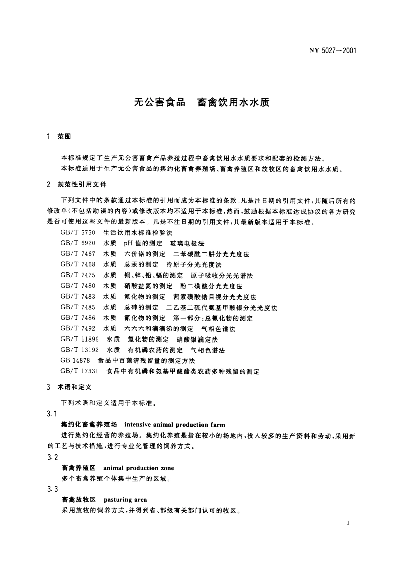 无公害食品 畜禽饮用水水质 NY 5027-2001.pdf_第3页