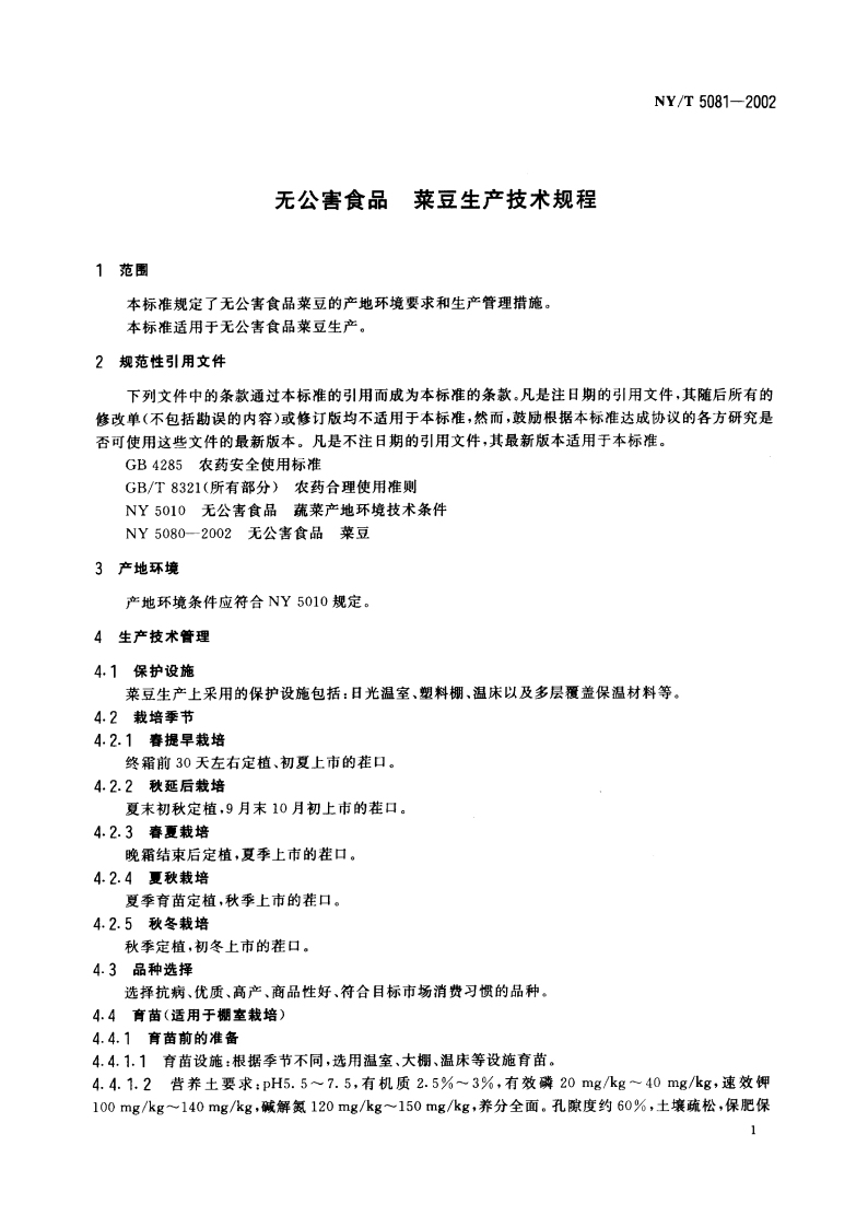 无公害食品 菜豆生产技术规程 NYT 5081-2002.pdf_第3页