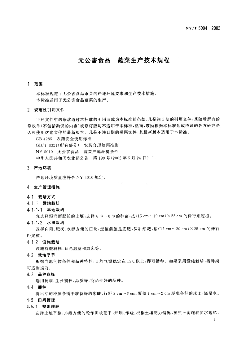 无公害食品 蕹菜生产技术规程 NYT 5094-2002.pdf_第3页