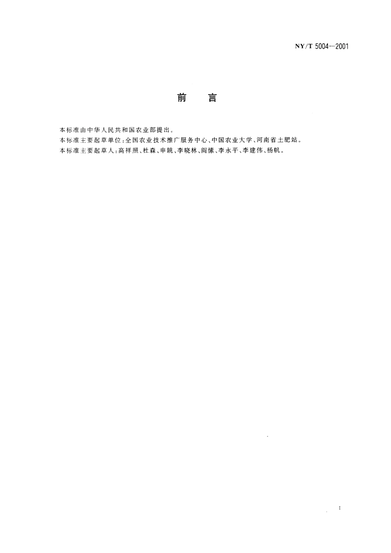 无公害食品 大白菜生产技术规程 NYT 5004-2001.pdf_第2页