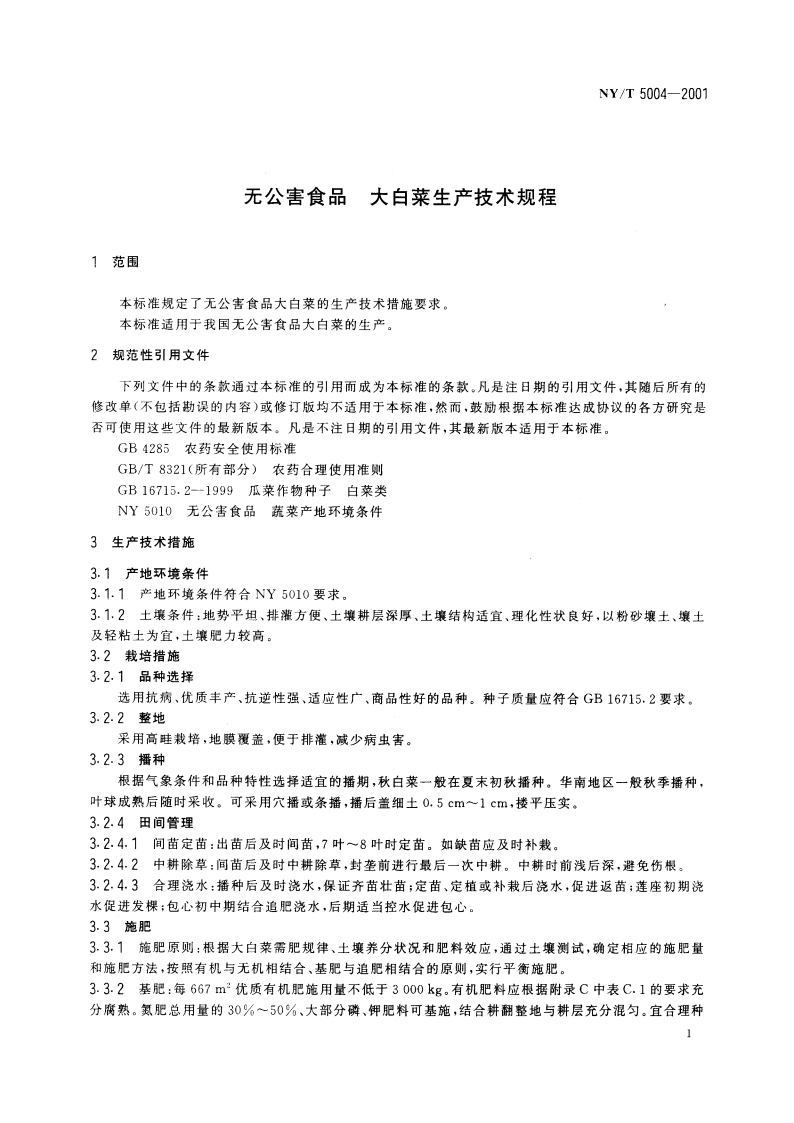 无公害食品 大白菜生产技术规程 NYT 5004-2001.pdf_第3页