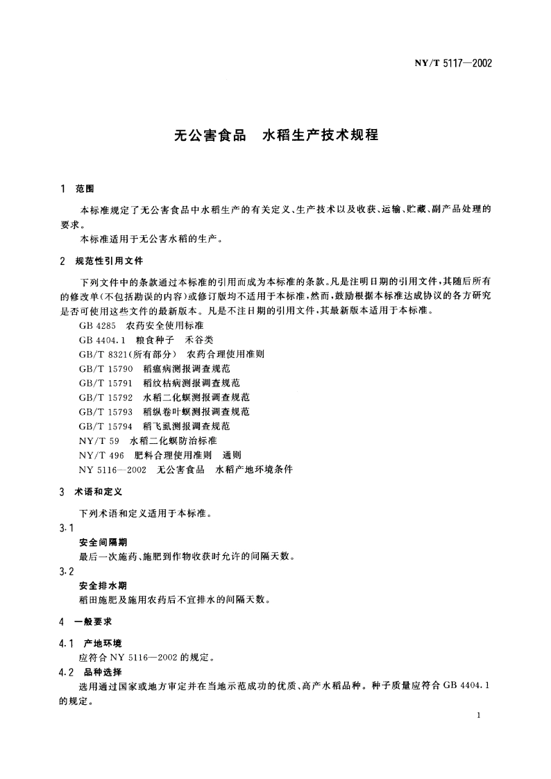 无公害食品 水稻生产技术规程 NYT 5117-2002.pdf_第3页