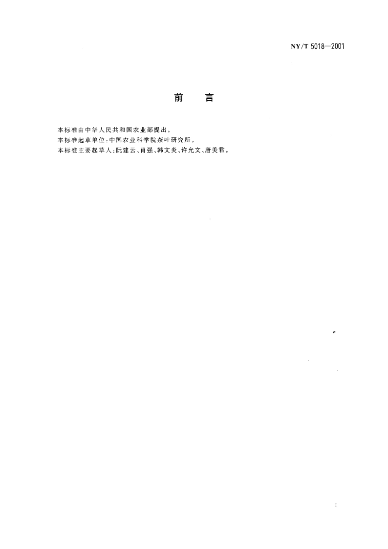 无公害食品 茶叶生产技术规程 NYT 5018-2001.pdf_第3页