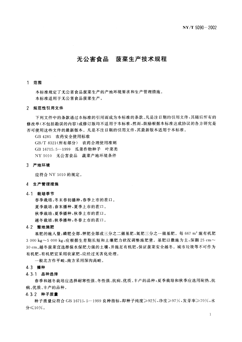 无公害食品 菠菜生产技术规程 NYT 5090-2002.pdf_第3页