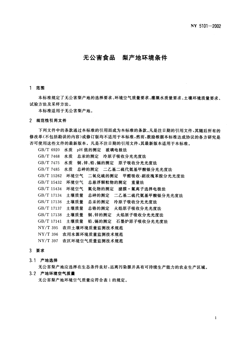 无公害食品 梨产地环境条件 NY 5101-2002.pdf_第3页