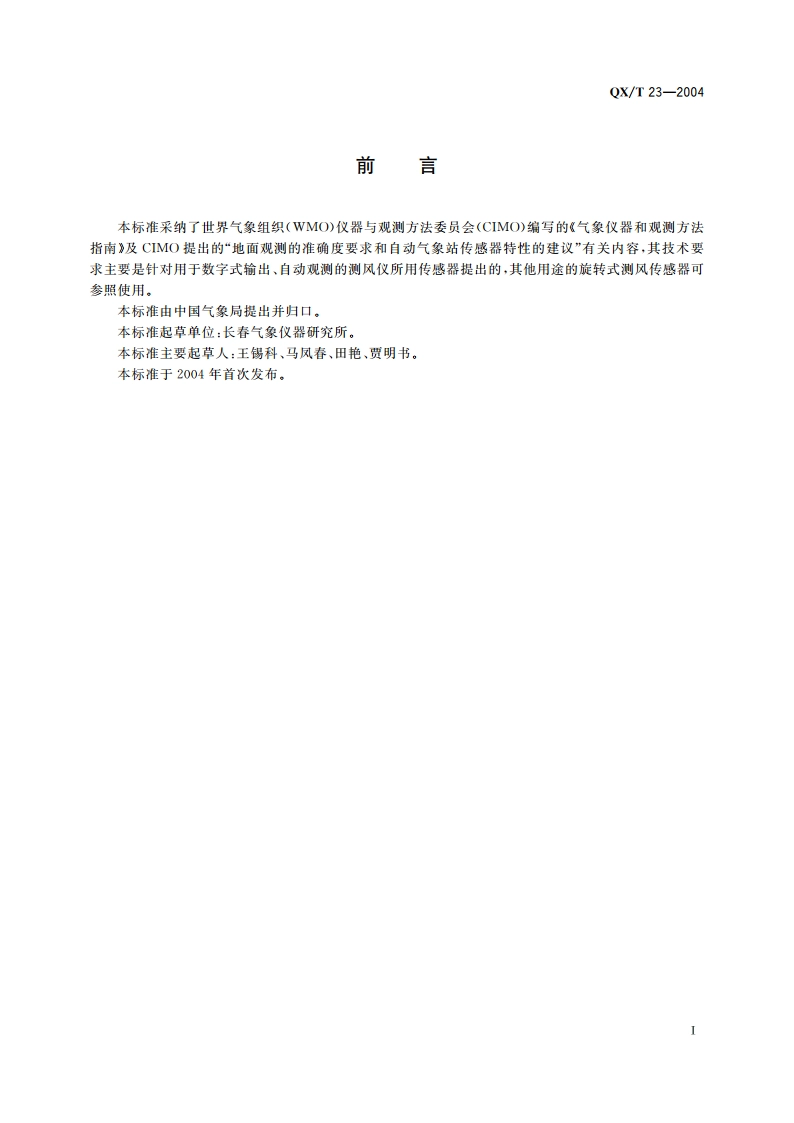 旋转式测风传感器 QXT 23-2004.pdf_第2页