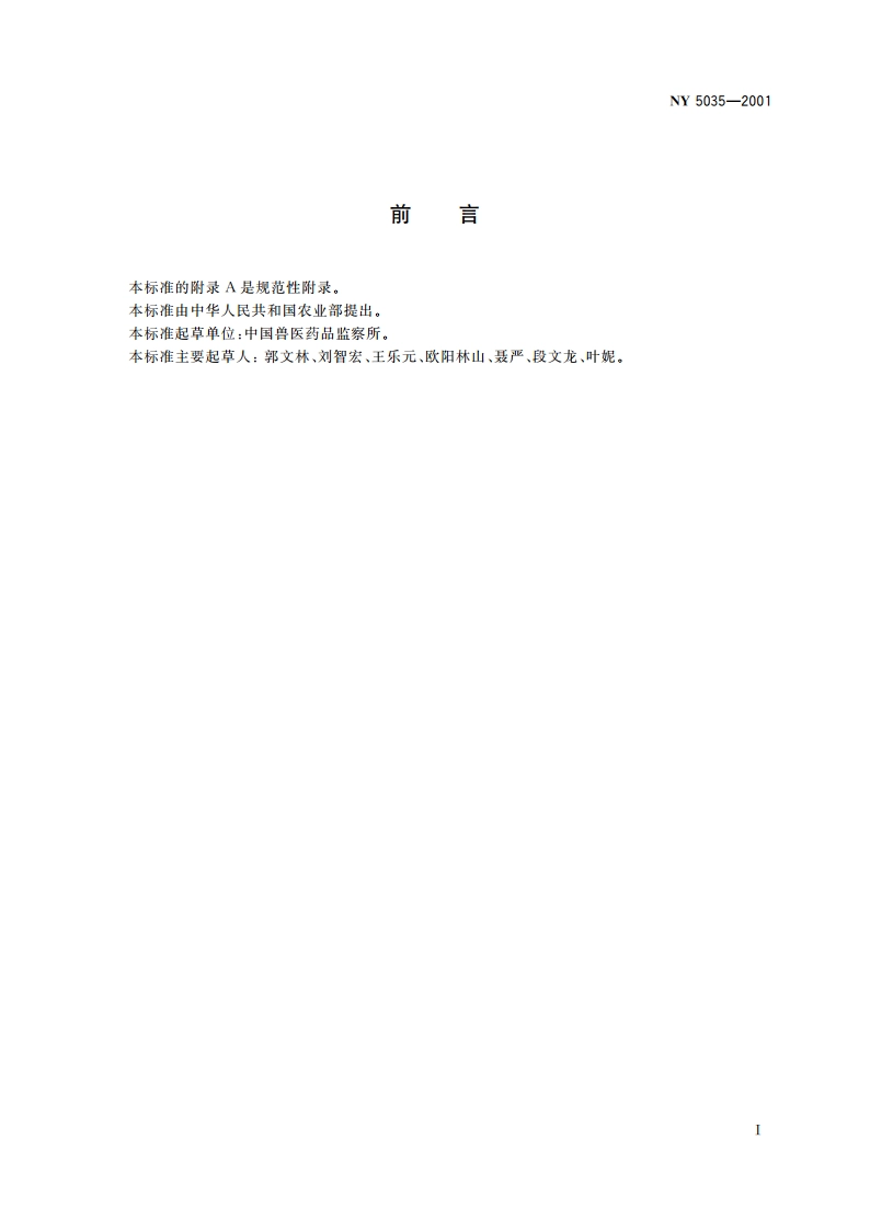 无公害食品 肉鸡饲养兽药使用准则 NY 5035-2001.pdf_第2页