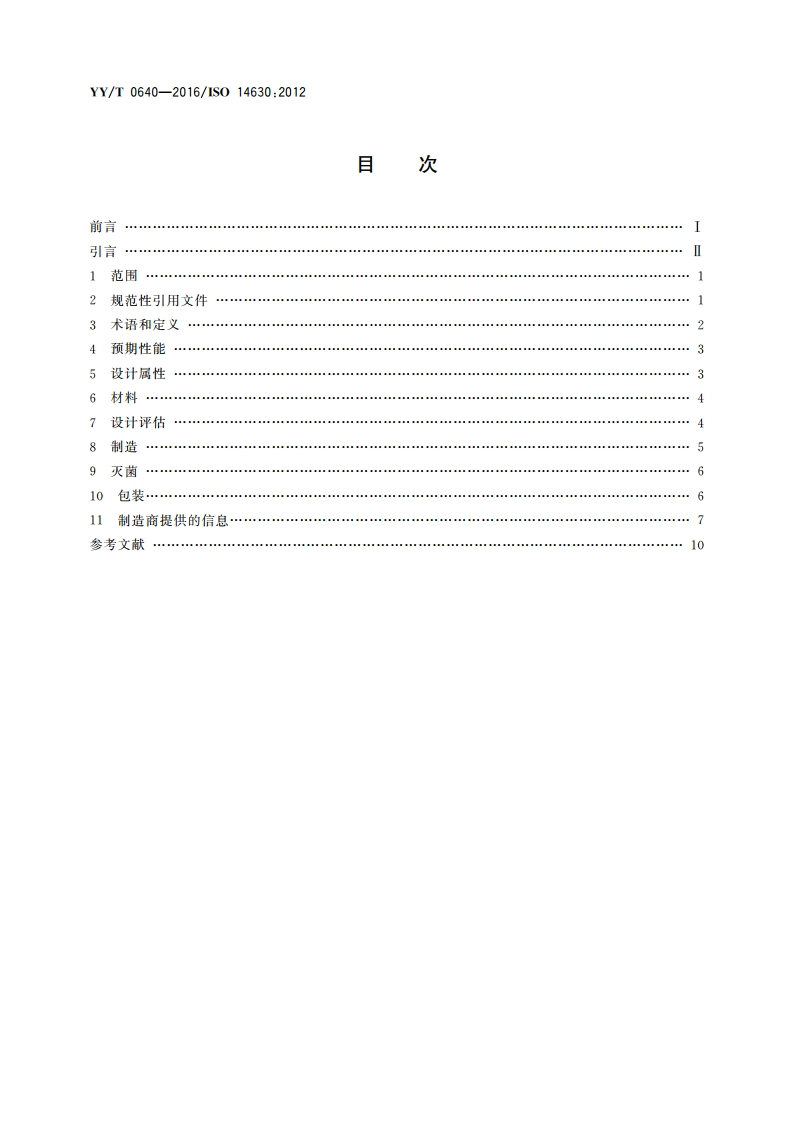 无源外科植入物 通用要求 YYT 0640-2016.pdf_第2页