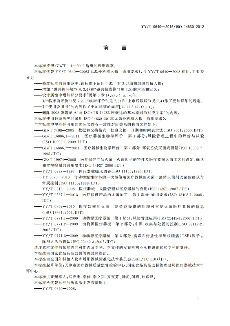 无源外科植入物 通用要求 YYT 0640-2016.pdf_第3页
