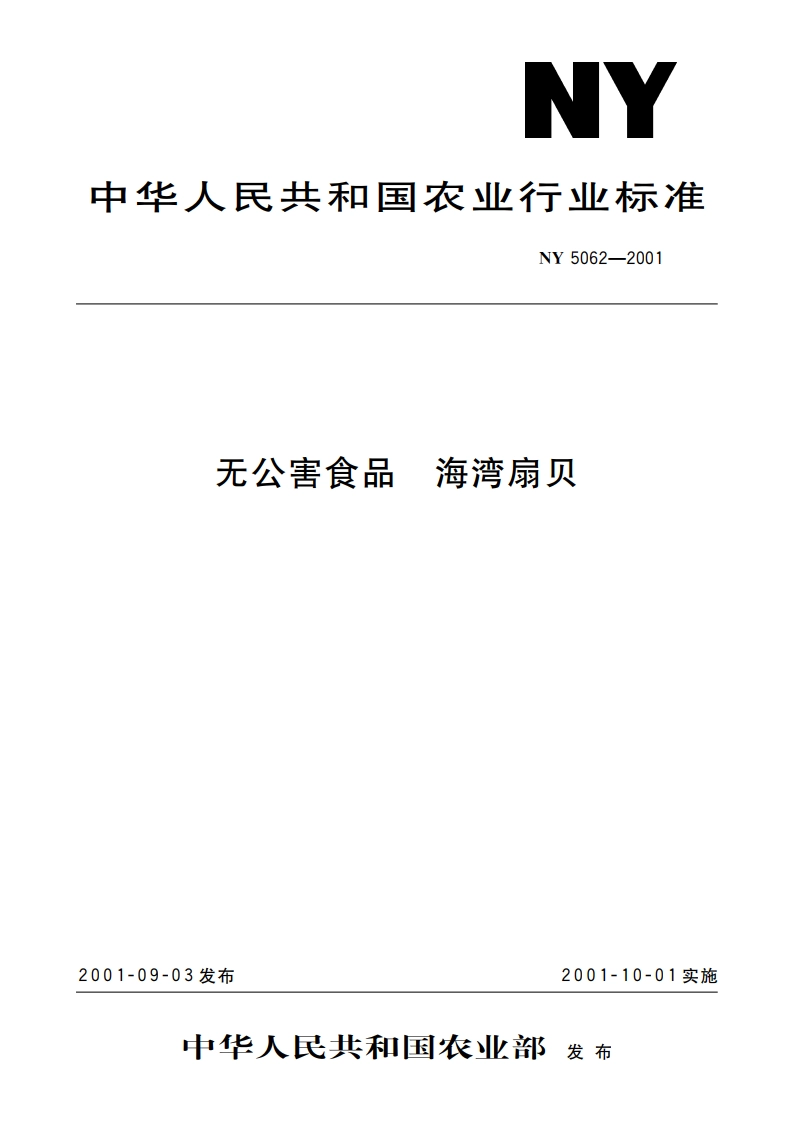 无公害食品 海湾扇贝 NY 5062-2001.pdf_第1页