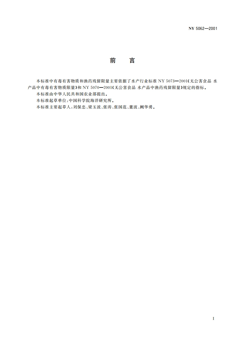 无公害食品 海湾扇贝 NY 5062-2001.pdf_第2页