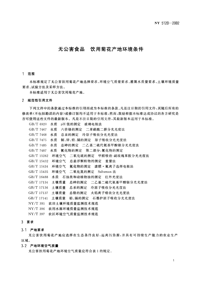 无公害食品 饮用菊花产地环境条件 NY 5120-2002.pdf_第3页