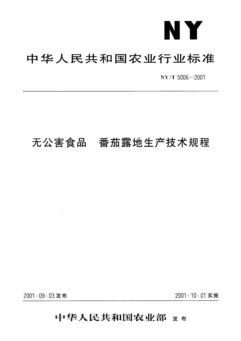 无公害食品 番茄露地生产技术规程 NYT 5006-2001.pdf_第1页