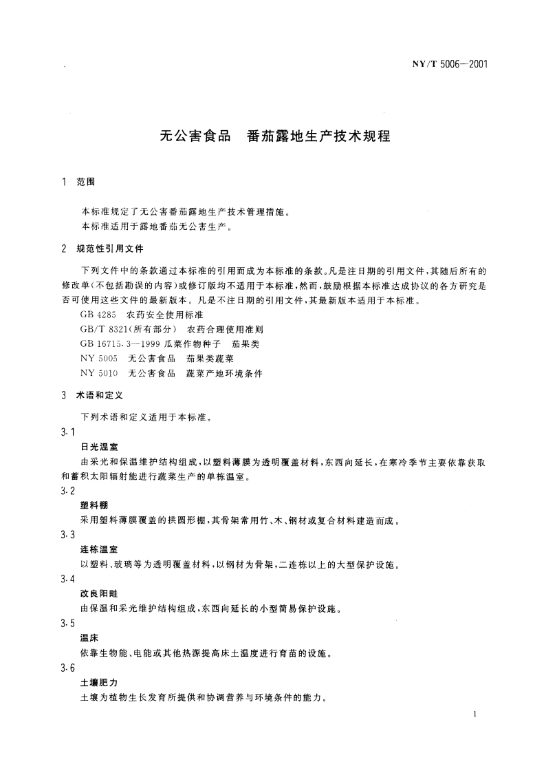 无公害食品 番茄露地生产技术规程 NYT 5006-2001.pdf_第3页