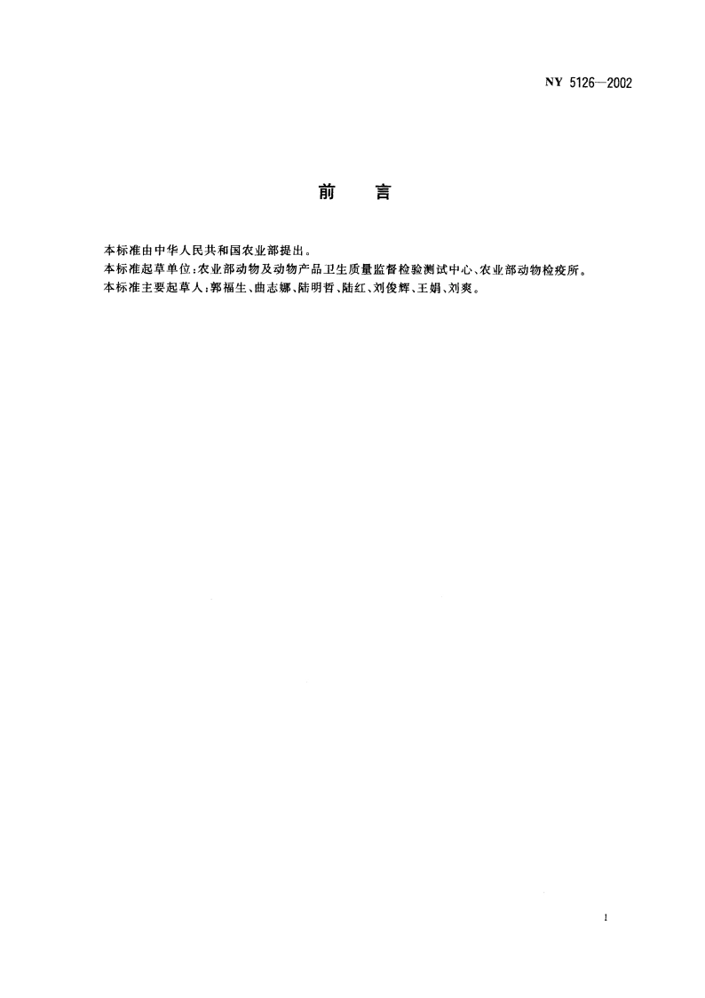 无公害食品 肉牛饲养兽医防疫准则 NY 5126-2002.pdf_第2页