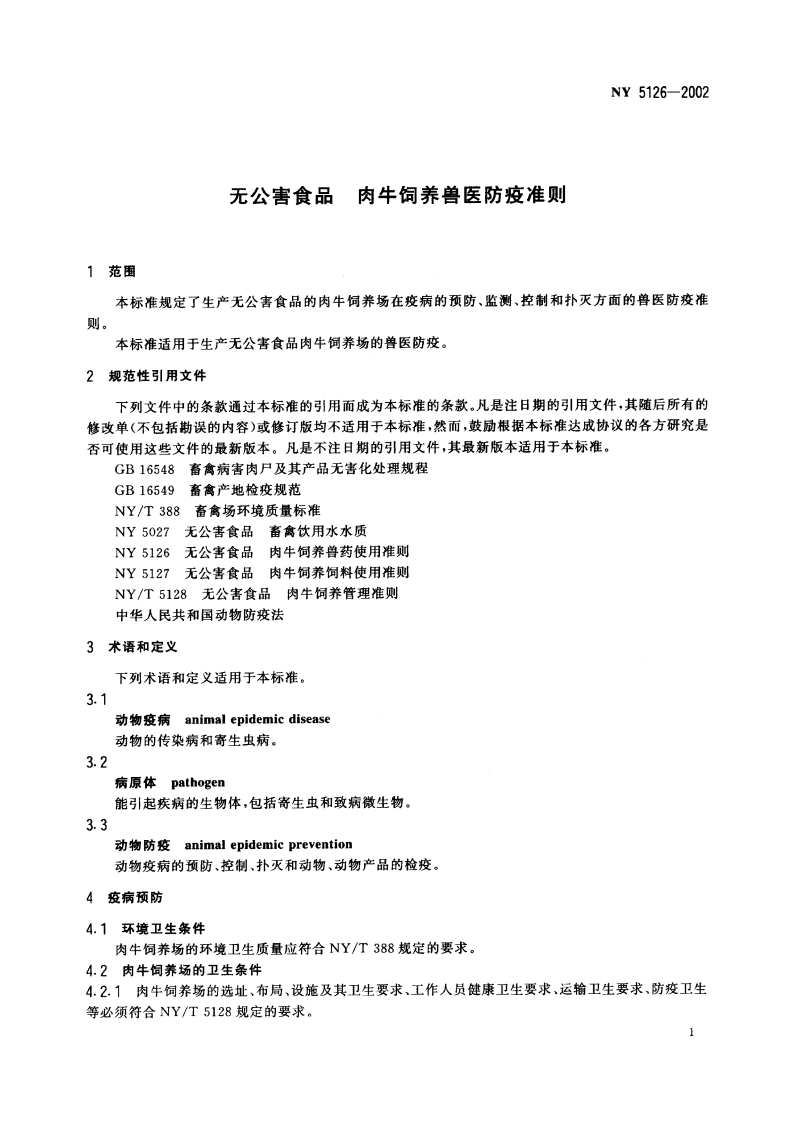 无公害食品 肉牛饲养兽医防疫准则 NY 5126-2002.pdf_第3页